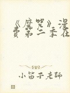 《魔咒》漫画免费第二季在线观看