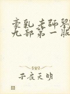 豪乳老师刘艳第九部第一版主