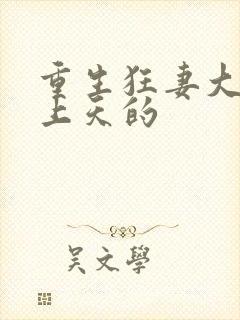 重生狂妻大佬宠上天的