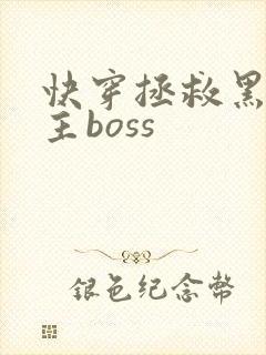 快穿拯救黑化男主boss