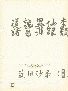 道诡异仙李火旺诸葛渊跟类似的小说