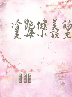 冷艳健美的教师美母小说免费阅读