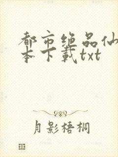 都市绝品仙医全本下载txt