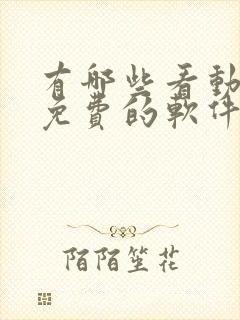 有哪些看动画片免费的软件