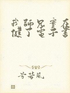 我师兄实在太稳健了电子书在线阅读