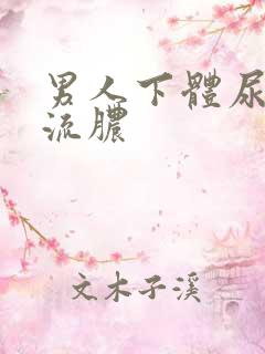 男人下体尿刺痛流脓