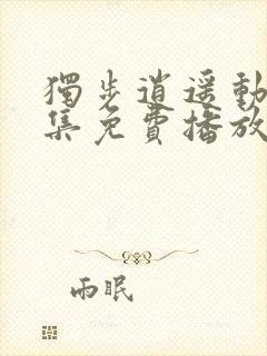 独步逍遥动漫全集免费播放