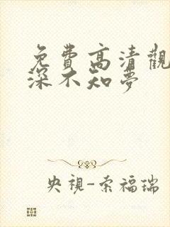 免费高清观看云深不知梦