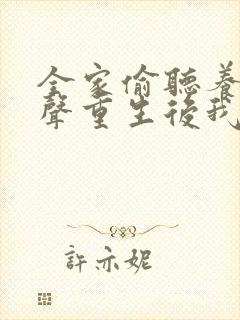 全家偷听养子心声重生后我笑了免费