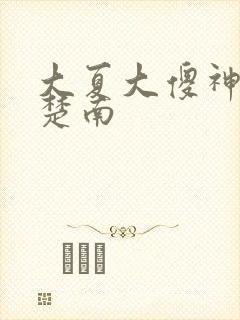 大夏大傻神短剧楚南