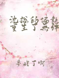 沈总的偏执娇妻重生了无弹窗