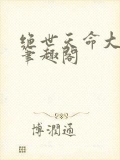 绝世天命大反派笔趣阁