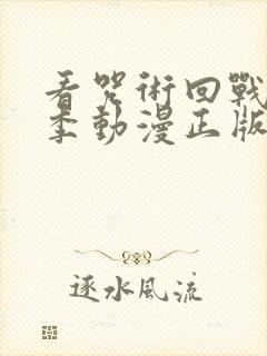 看咒术回战第二季动漫正版