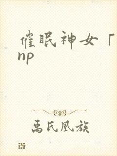 催眠神女「快穿np