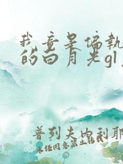 我竟是偏执反派的白月光gl免费阅读