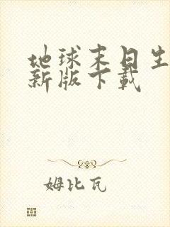 地球末日生存最新版下载