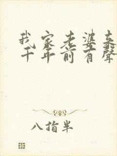 我家老婆来自一千年前有声小说全集下载