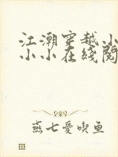 江潮穿越小说苏小小在线阅读免费