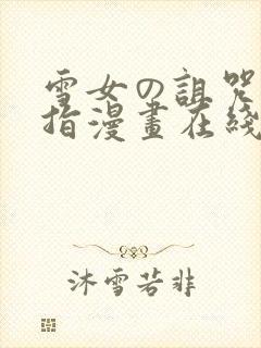 雪女の诅咒的戒指漫画在线阅读