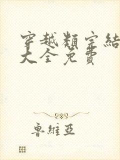 穿越类完结小说大全免费