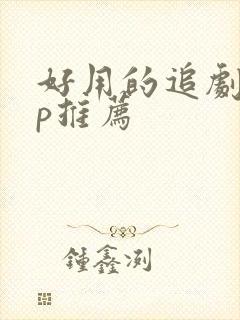 好用的追剧app推荐