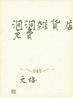 洞洞杂货店漫画免费