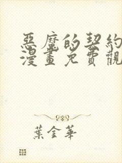 恶魔的契约家人漫画免费观看