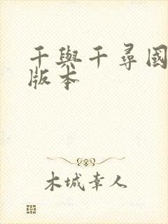 千与千寻国语老版本