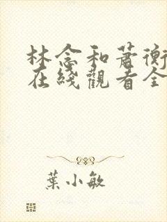 林念和萧衡短剧在线观看全集免费