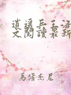 逍遥兵王洛天全文阅读最新章节