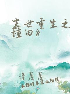 末世重生之低调种田》