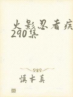 火影忍者疾风传290集