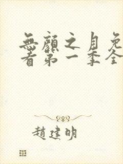 无颜之月免费观看第一季全