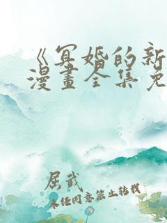 《冥婚的新娘》漫画全集免费