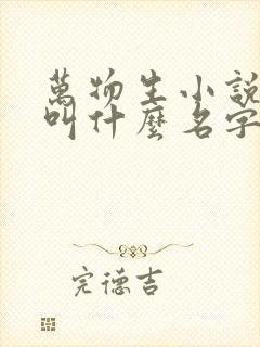 万物生小说原著叫什么名字