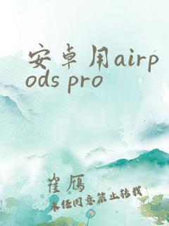 安卓用airpods pro