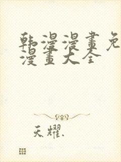 韩漫漫画免费画漫画大全