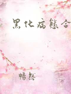 黑化病态合集