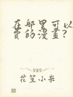 在哪里可以看免费的漫画?