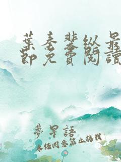 叶秦裴纵最新章节免费阅读