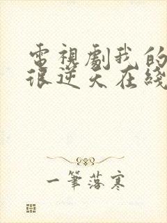 电视剧我的姐姐很逆天在线观看全集免费