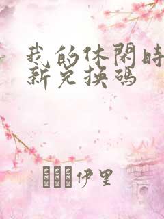 我的休闲时光最新兑换码