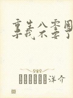重生八零团长妻子我不要了
