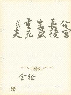 《重生长公主休夫充盈后宫》小说