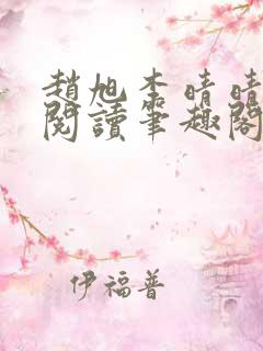 赵旭李晴晴免费阅读笔趣阁