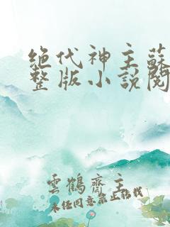 绝代神主苏莫完整版小说阅读