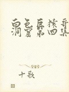 白色巨猿哥布林洞窟第四集