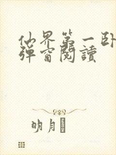 仙界第一卧底无弹窗阅读