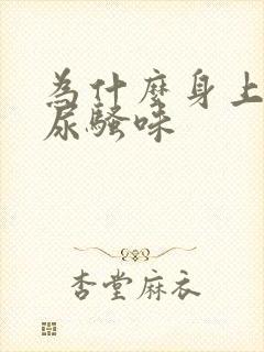 为什么身上有股尿骚味