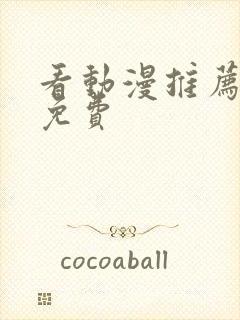 看动漫推荐软件免费